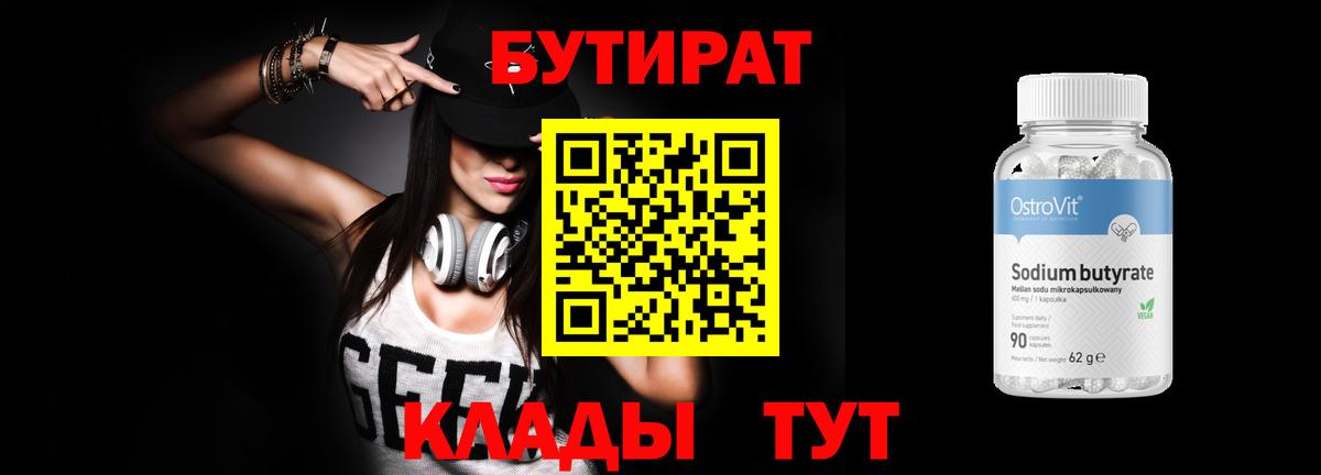 Ейск  Бутират 99%  Вход с VPN 