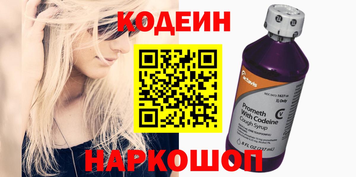 Codein напиток Lean (лин)  Вход с VPN  Ейск 
